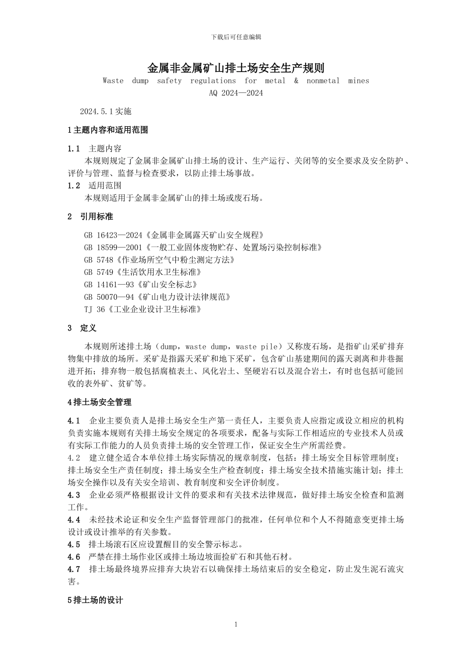 AQ-2024-2024金属非金属矿山排土场安全生产规则2024.5.1_第1页