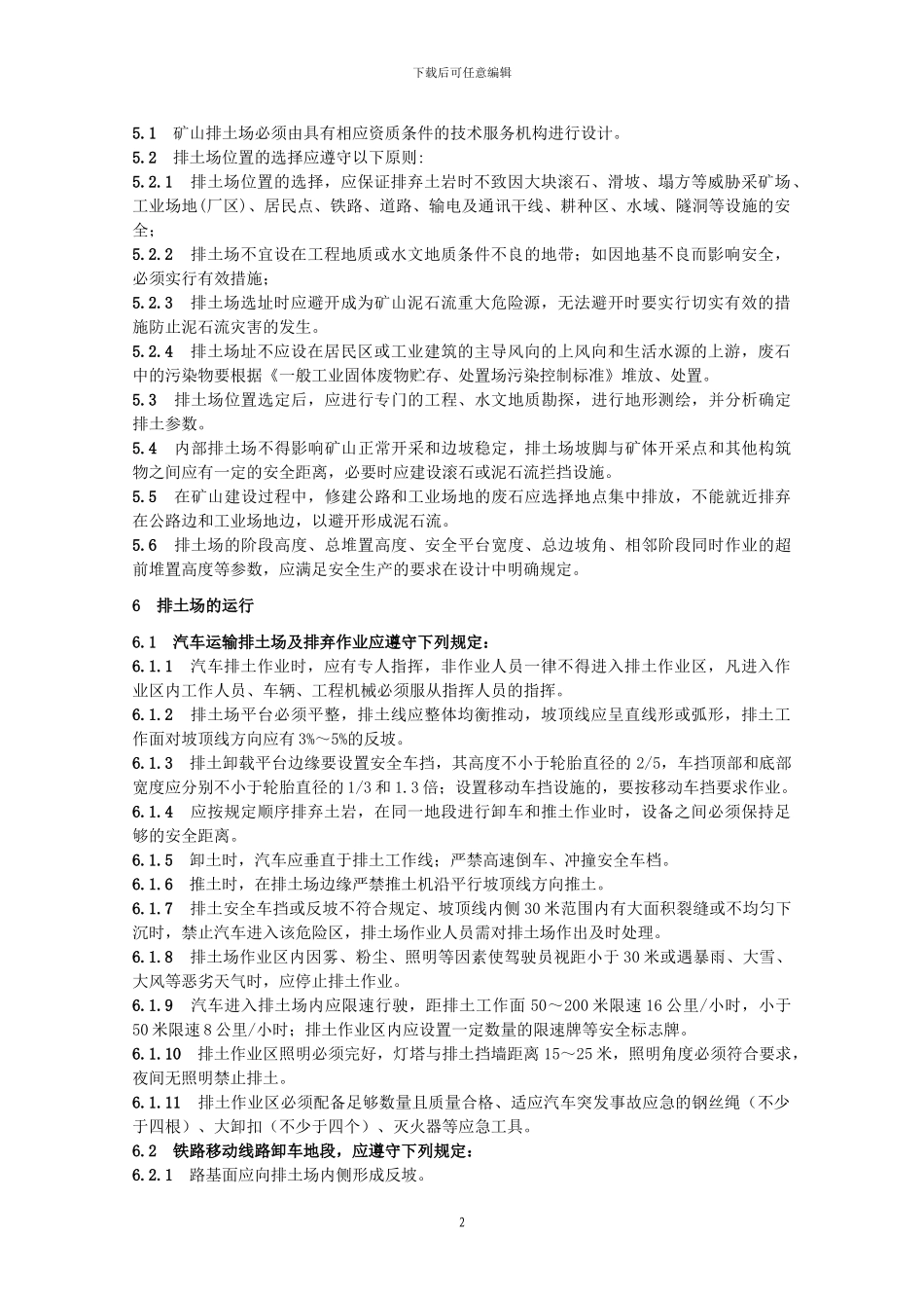 AQ-2024-2024金属非金属矿山排土场安全生产规则2024.5.1_第2页