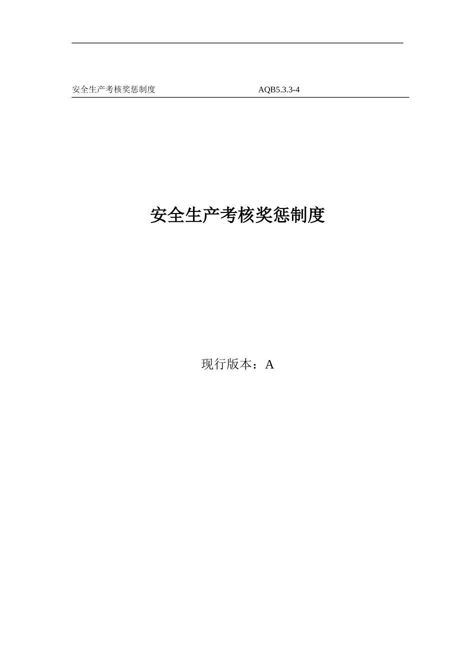 AQB5.3.3-4安全生产考核奖惩制度_第1页