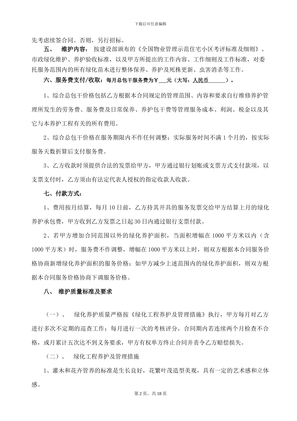 AQF-0000-HJ-03.0-绿化保养外包合同范本_第2页