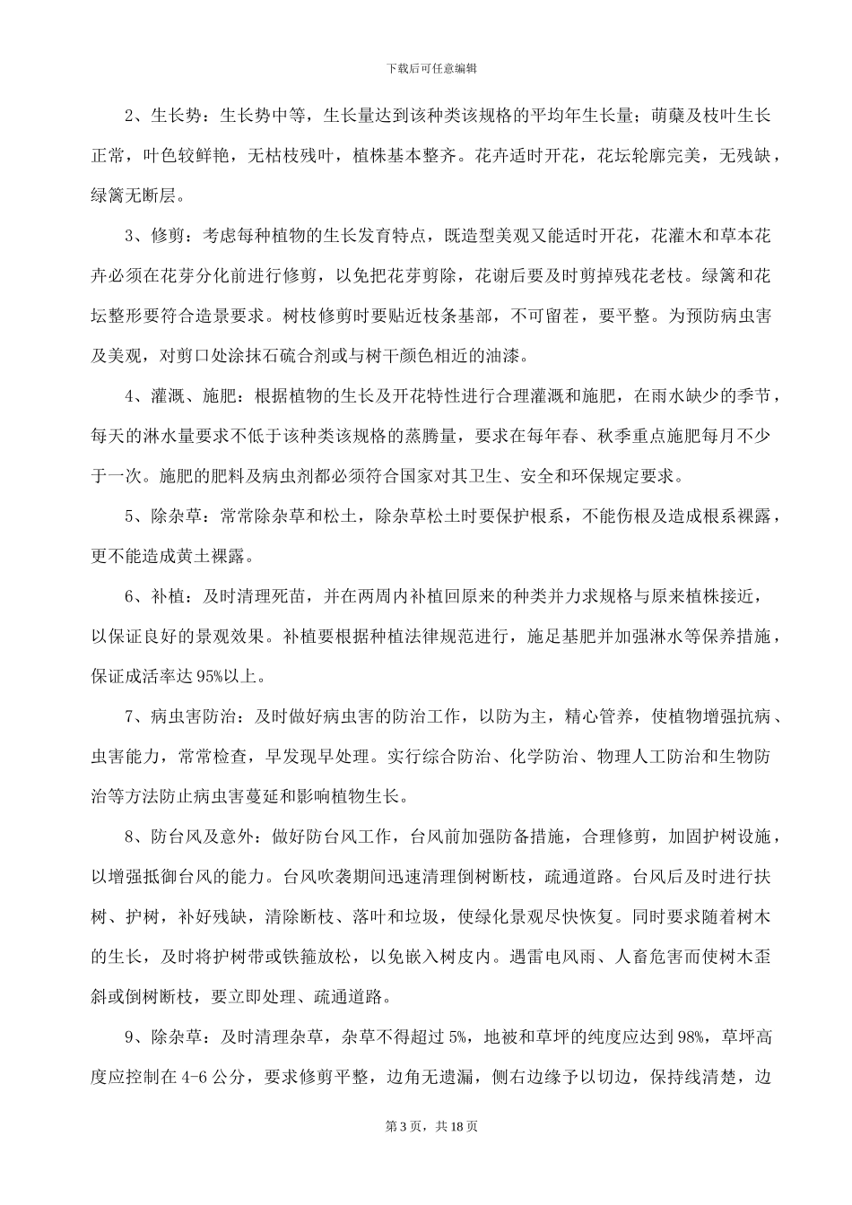 AQF-0000-HJ-03.0-绿化保养外包合同范本_第3页