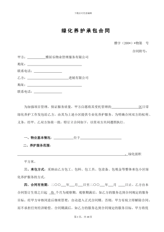 AQF-0000-HJ-03.0-绿化保养外包合同范本