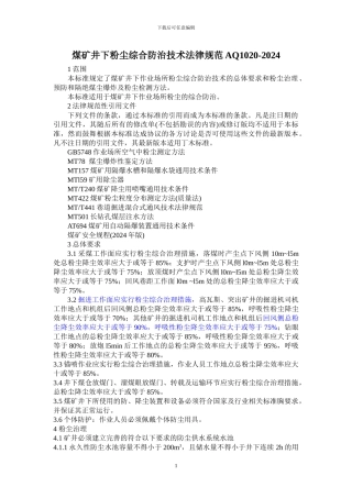 AQ1020-2024煤矿井下粉尘综合防治技术规范