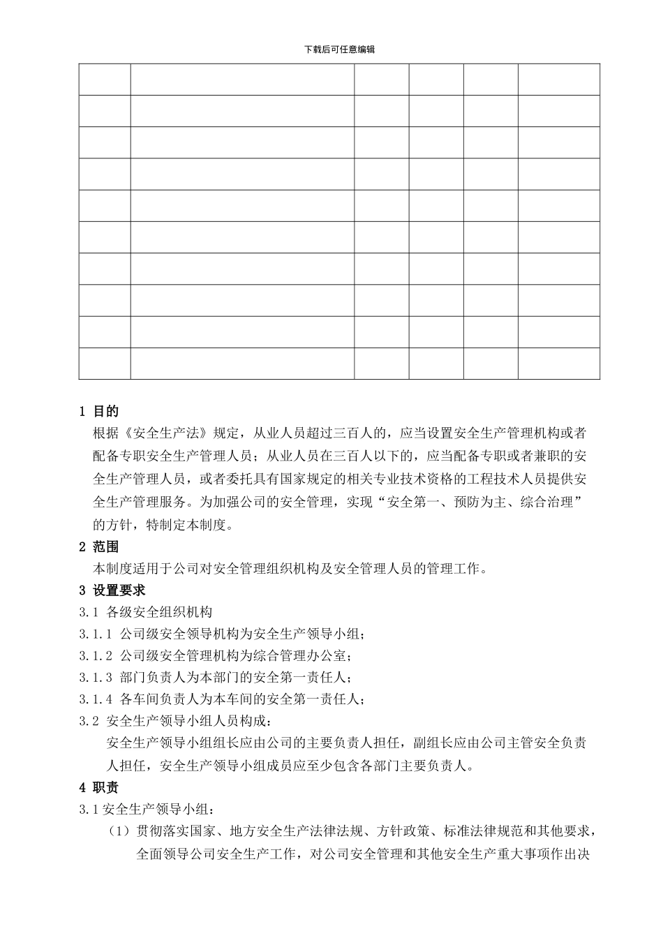 AQ02安全管理组织机构及人员管理制度_第2页
