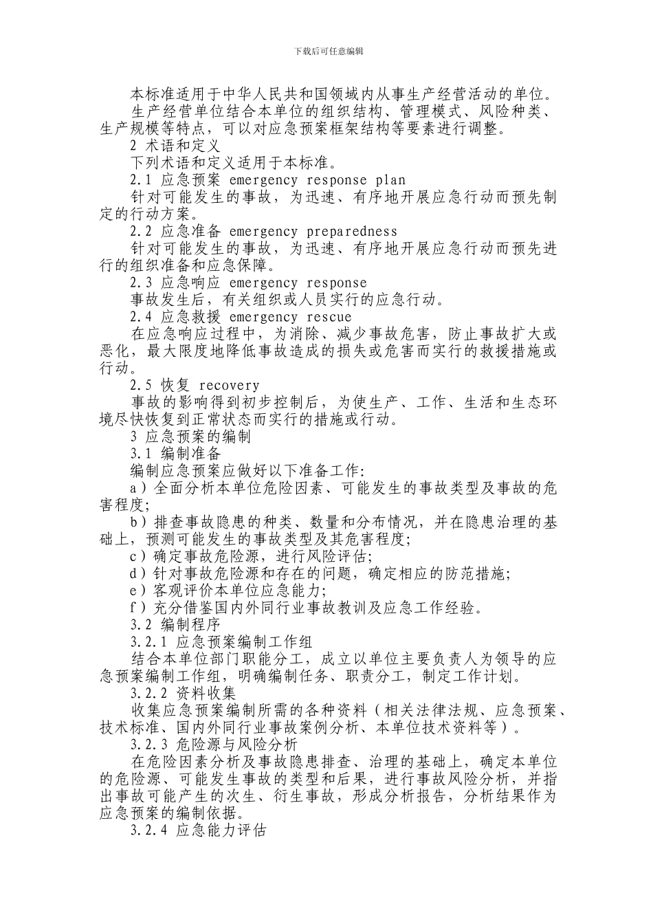 AQT-9002-2024-《生产经营单位安全生产事故应急预案编制导则》_第2页