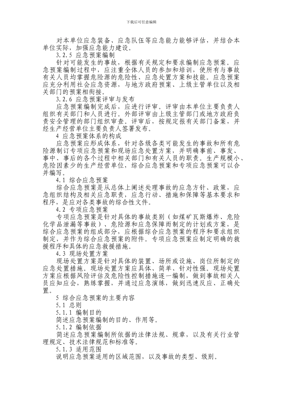 AQT-9002-2024-《生产经营单位安全生产事故应急预案编制导则》_第3页