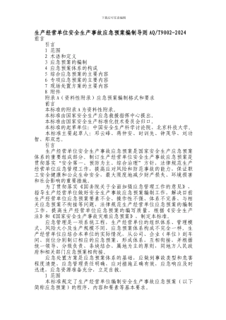 AQT-9002-2024-《生产经营单位安全生产事故应急预案编制导则》