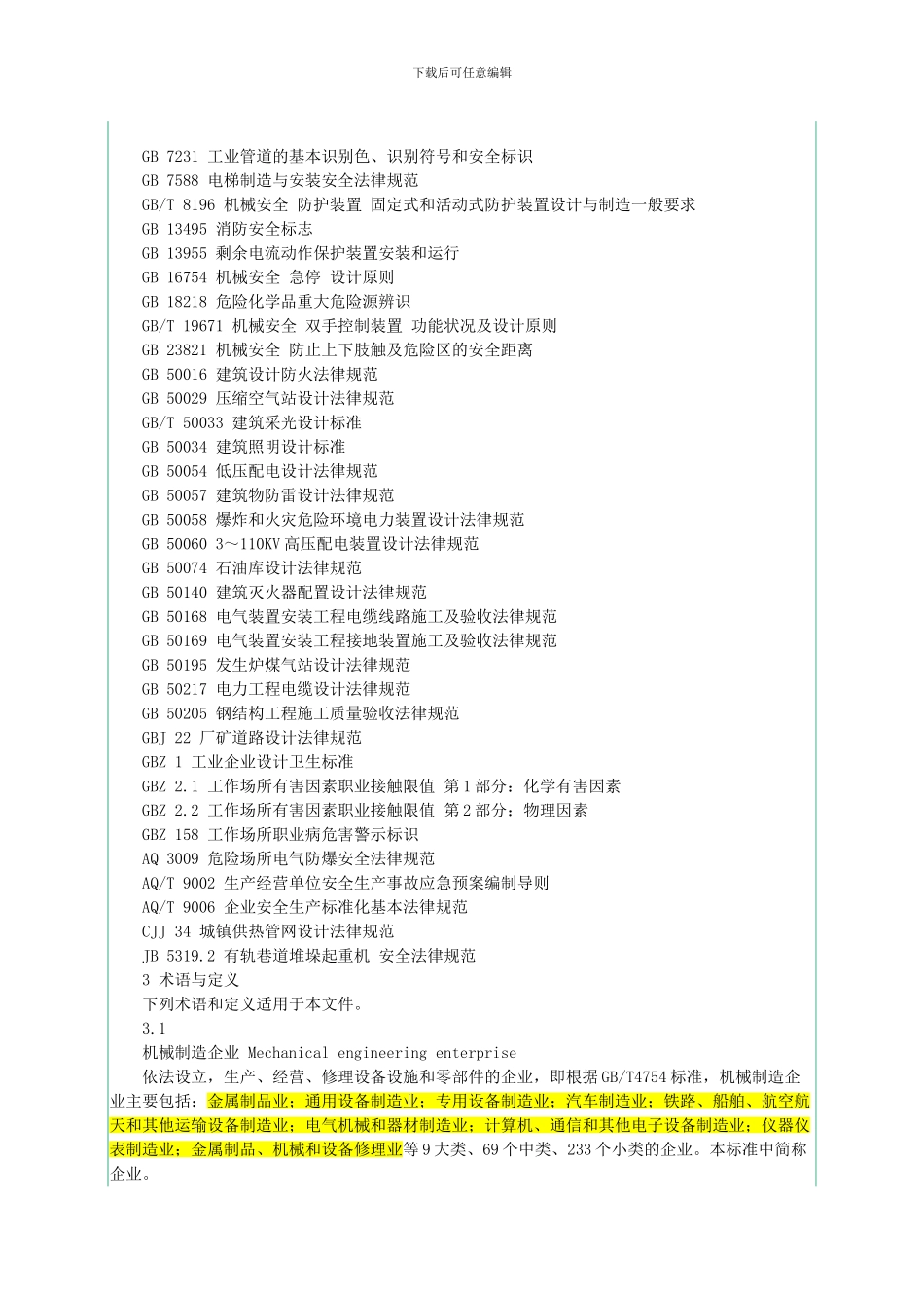 AQT7009-2024-机械制造企业安全生产标准化规范_第2页
