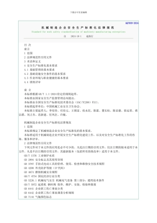AQT7009-2024-机械制造企业安全生产标准化规范