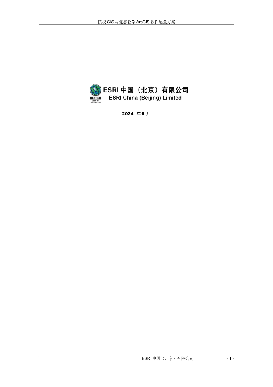 ArcGIS-院校GIS建设配置方案_第2页