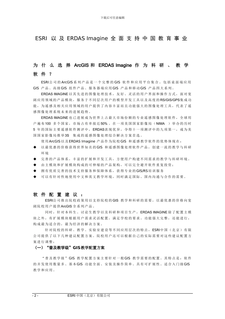 ArcGIS-院校GIS建设配置方案_第3页
