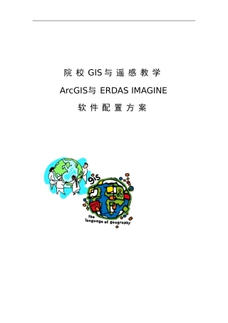 ArcGIS-院校GIS建设配置方案