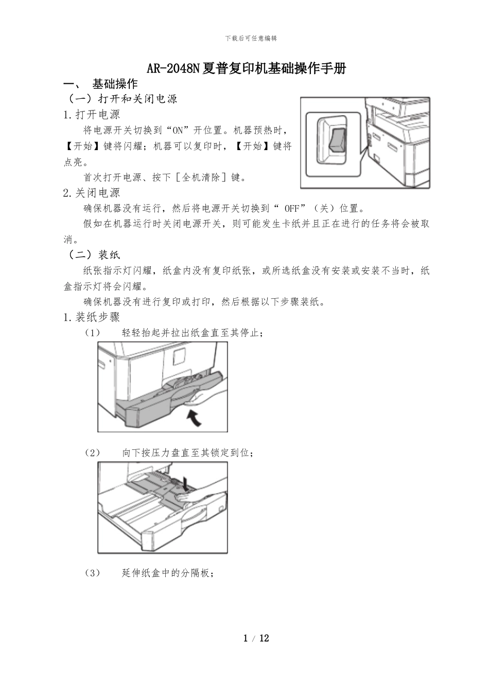 AR-2048N夏普复印机基础操作手册_第1页