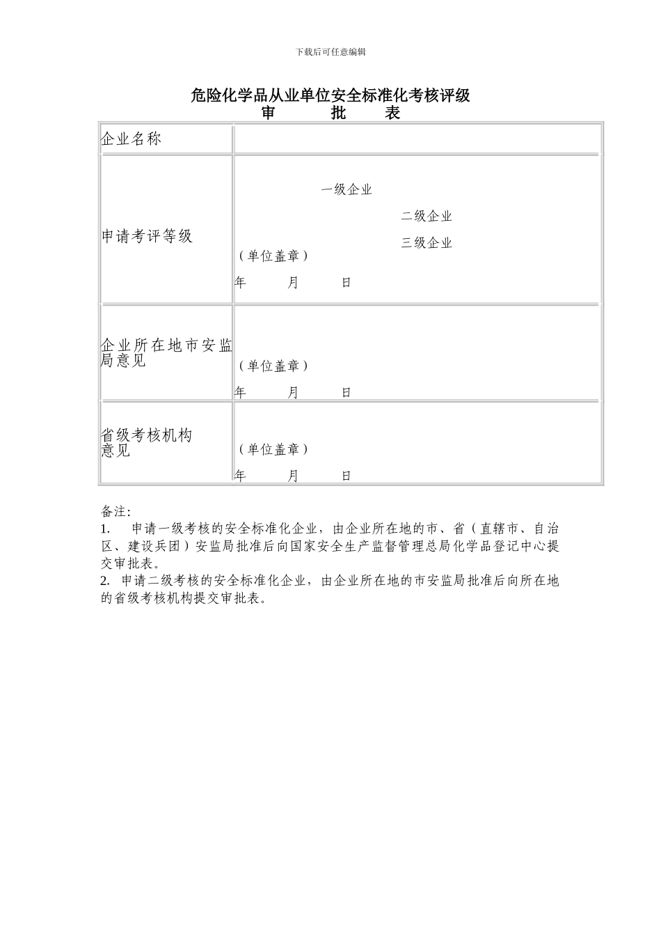 AQ3013-2024附表《危险化学品从业单位安全标准化通用规范》_第1页
