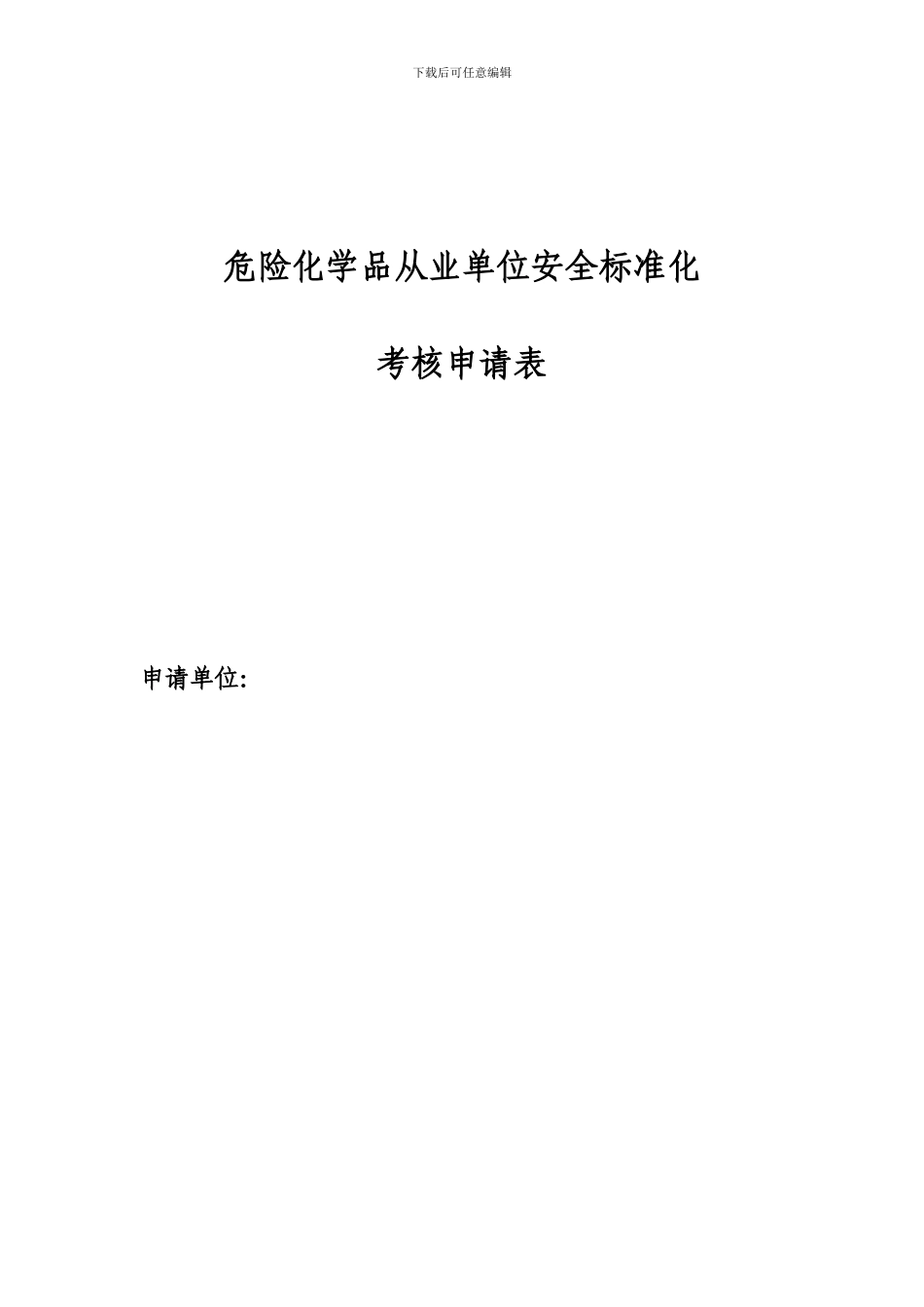AQ3013-2024附表《危险化学品从业单位安全标准化通用规范》_第2页