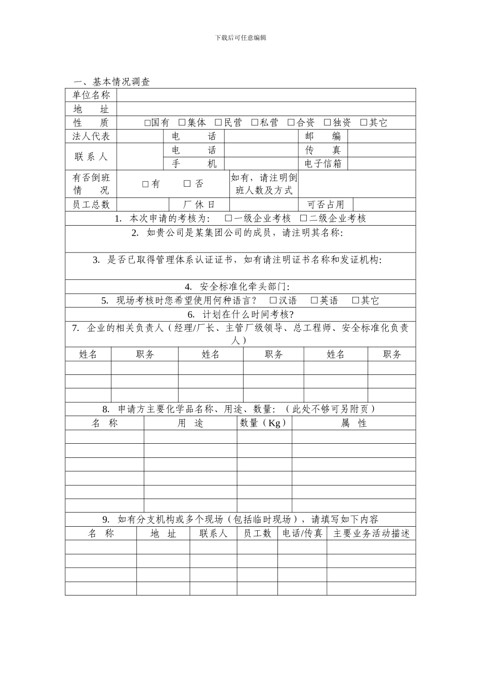 AQ3013-2024附表《危险化学品从业单位安全标准化通用规范》_第3页