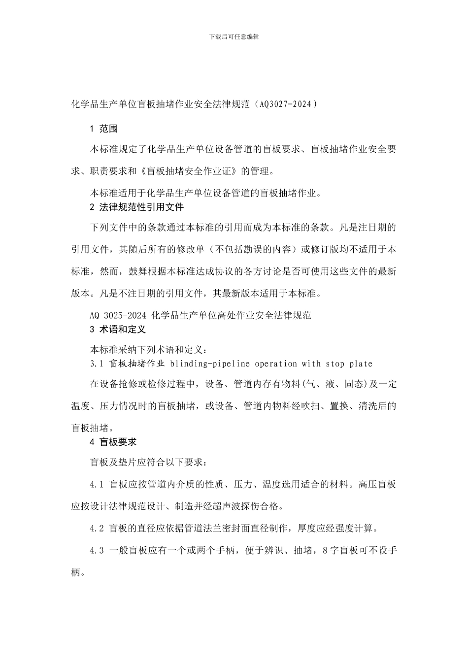 AQ3027-2024化学品生产单位盲板抽堵作业安全规范_第1页