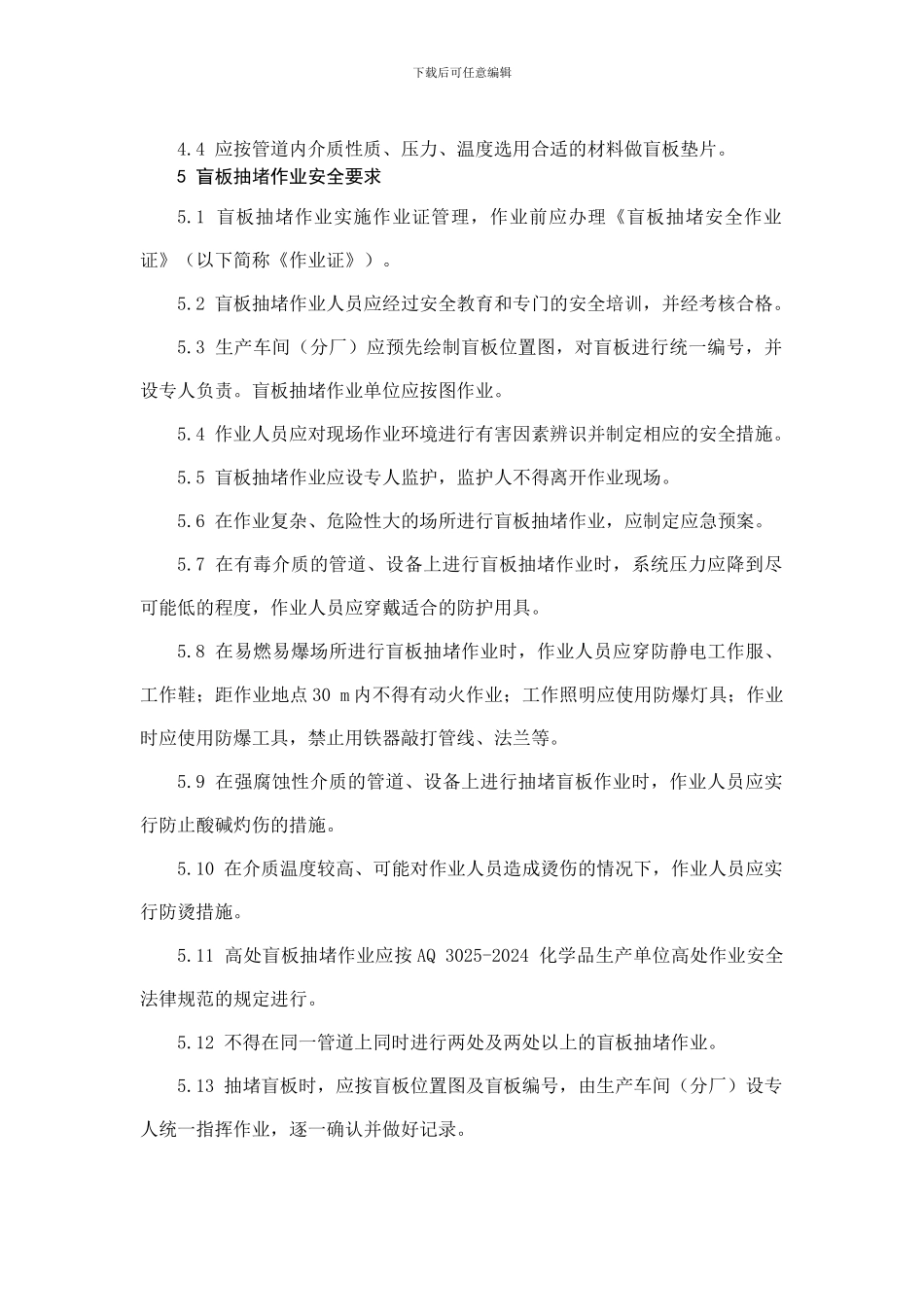 AQ3027-2024化学品生产单位盲板抽堵作业安全规范_第2页