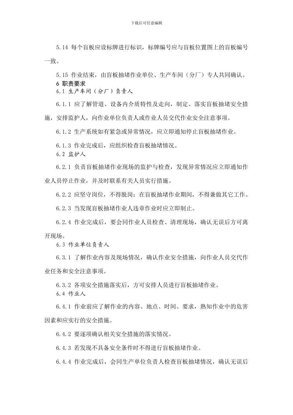AQ3027-2024化学品生产单位盲板抽堵作业安全规范_第3页