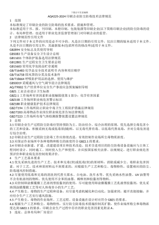 AQ4225-2024印刷企业防尘防毒技术规范