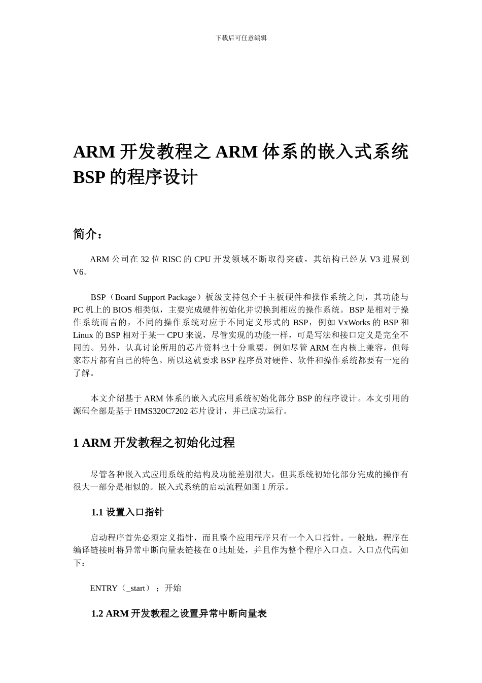 ARM开发教程之ARM体系的嵌入式系统BSP的程序设计_第1页