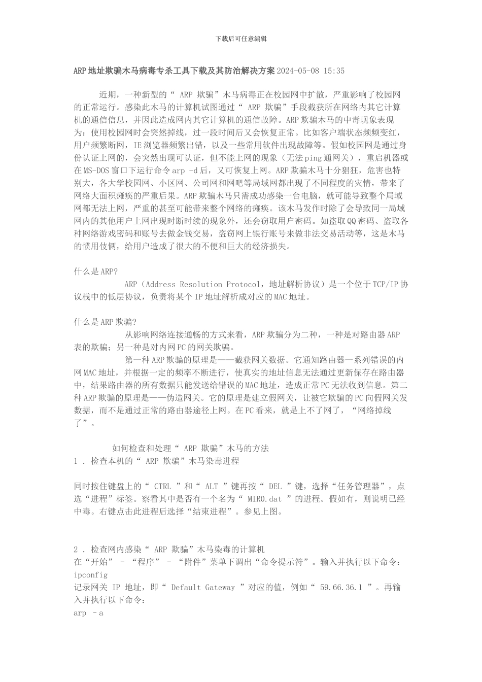 ARP地址欺骗木马病毒专杀工具下载及其防治解决方案_第1页