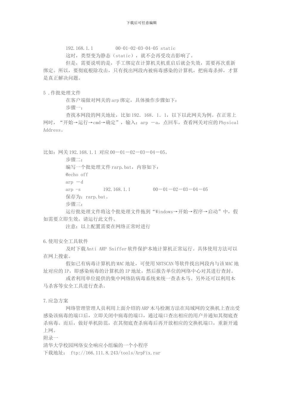 ARP地址欺骗木马病毒专杀工具下载及其防治解决方案_第3页