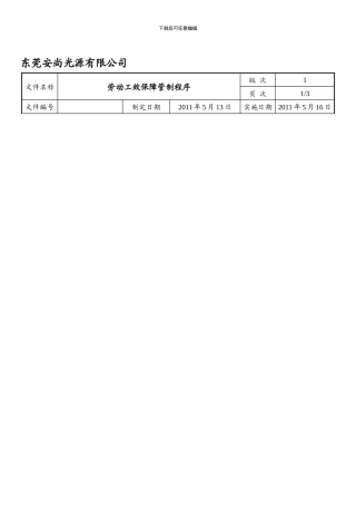 AS-MC-003劳动工效保障管制程序