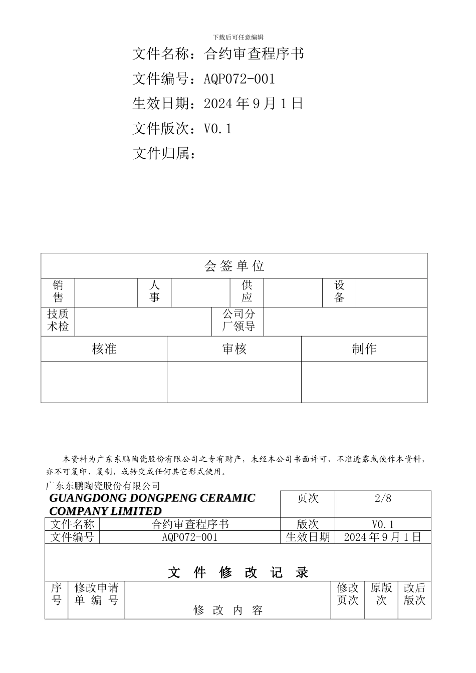 AQP072-001合约审查程序书_第2页