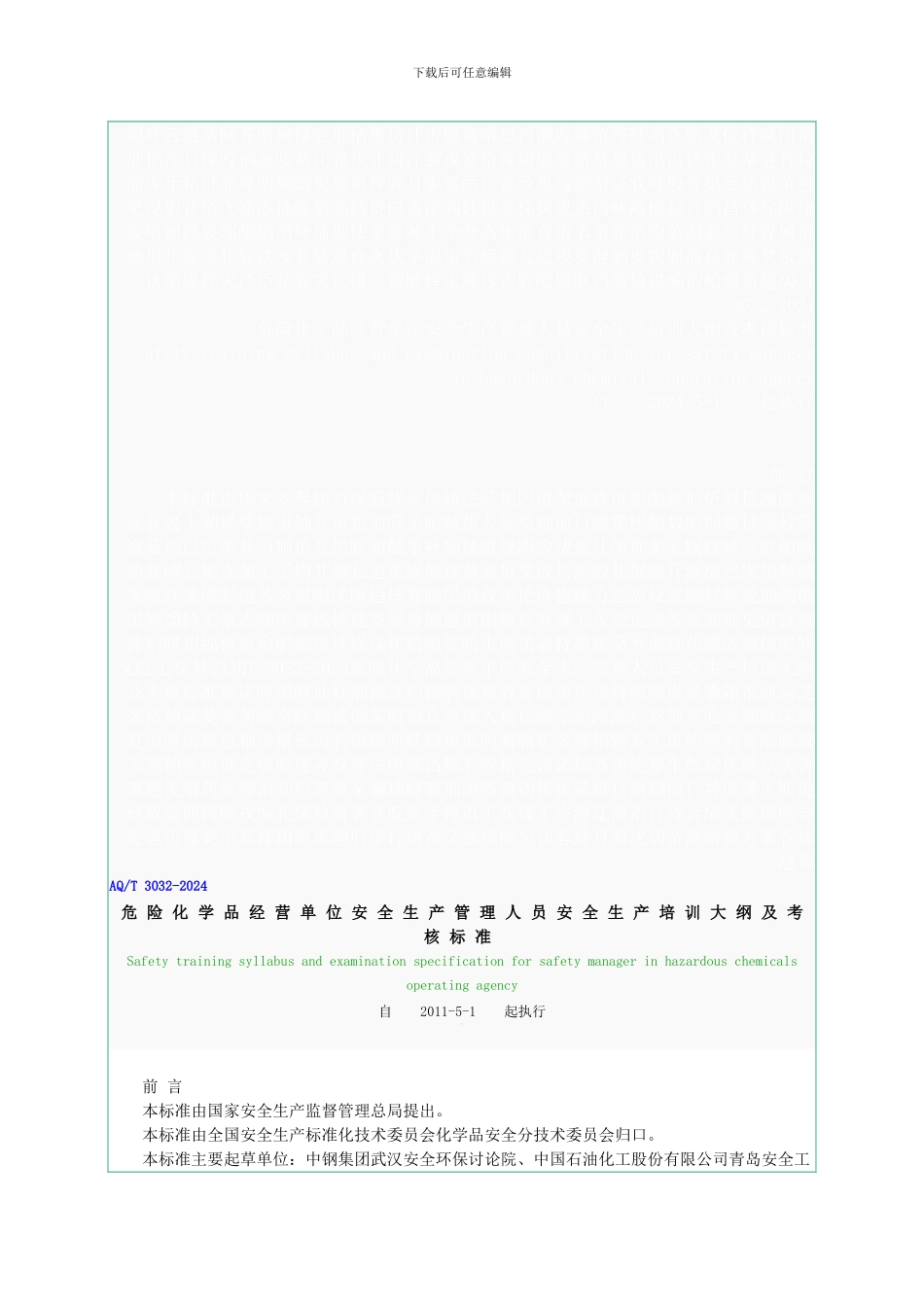 AQT-3032-2024危险化学品经营单位安全生产管理人员安全生产培训大纲及考核标准_第1页