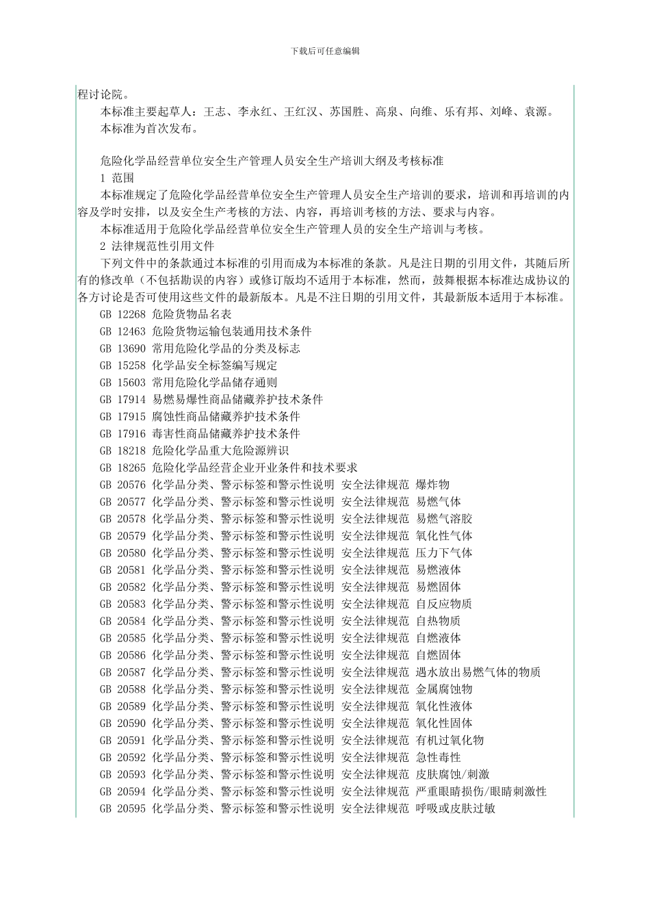 AQT-3032-2024危险化学品经营单位安全生产管理人员安全生产培训大纲及考核标准_第2页