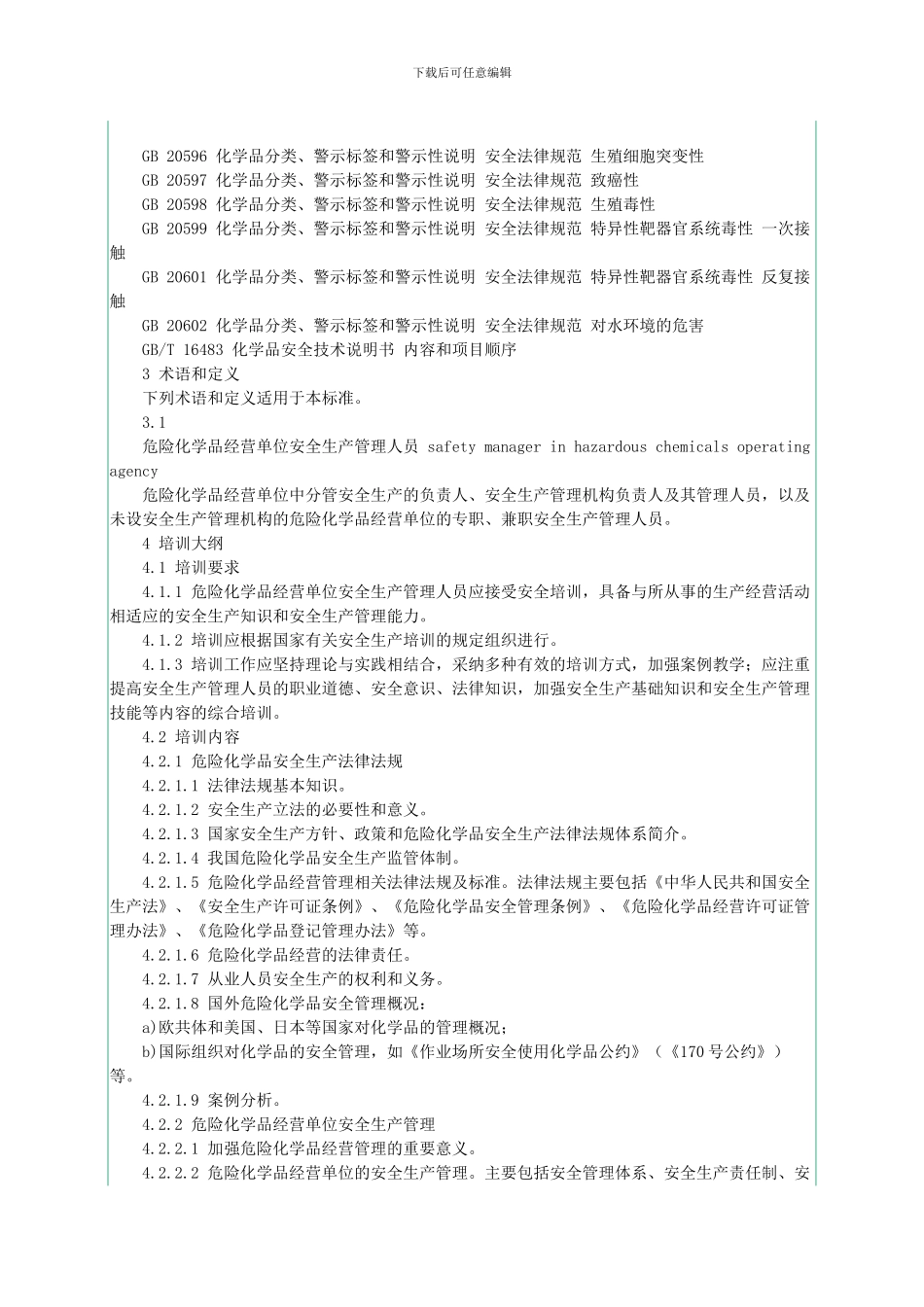 AQT-3032-2024危险化学品经营单位安全生产管理人员安全生产培训大纲及考核标准_第3页