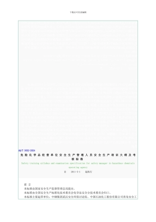 AQT-3032-2024危险化学品经营单位安全生产管理人员安全生产培训大纲及考核标准