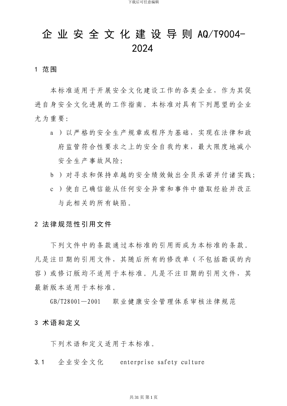 AQT9004-2024企业安全文化建设导则_第1页