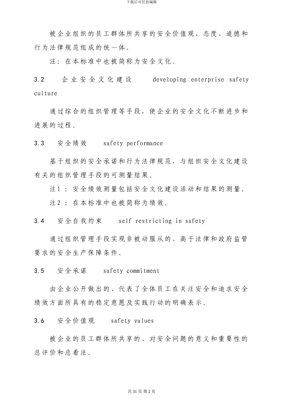 AQT9004-2024企业安全文化建设导则_第2页