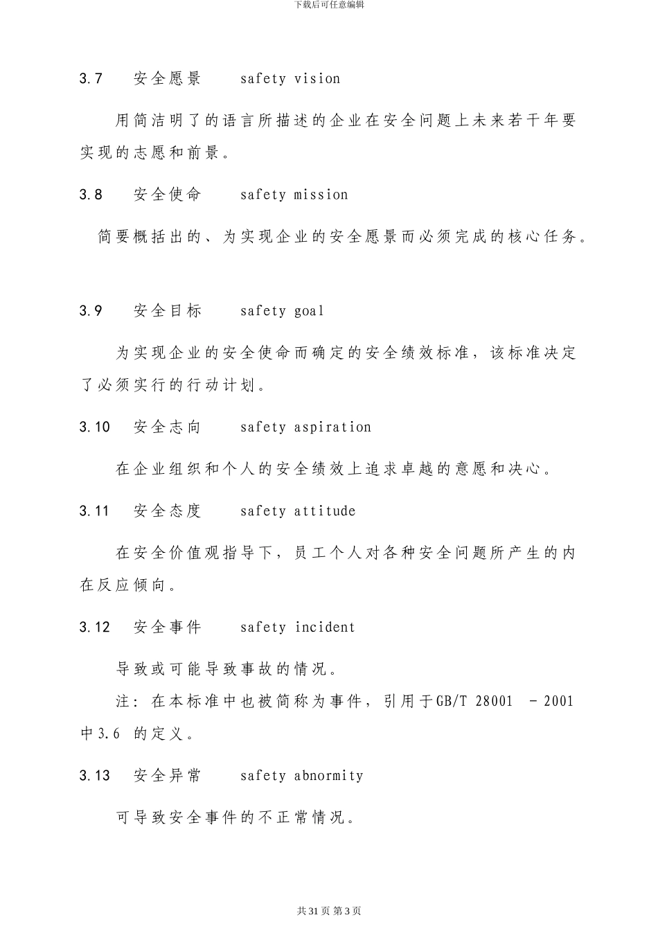 AQT9004-2024企业安全文化建设导则_第3页