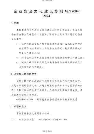 AQT9004-2024企业安全文化建设导则