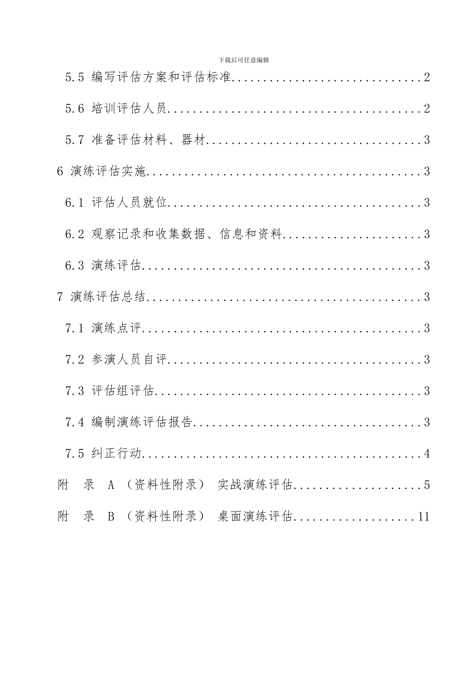 AQT-9009-2024生产安全事故应急演练评估规范_第3页