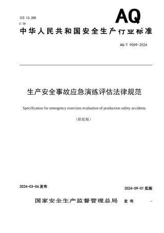 AQT-9009-2024生产安全事故应急演练评估规范