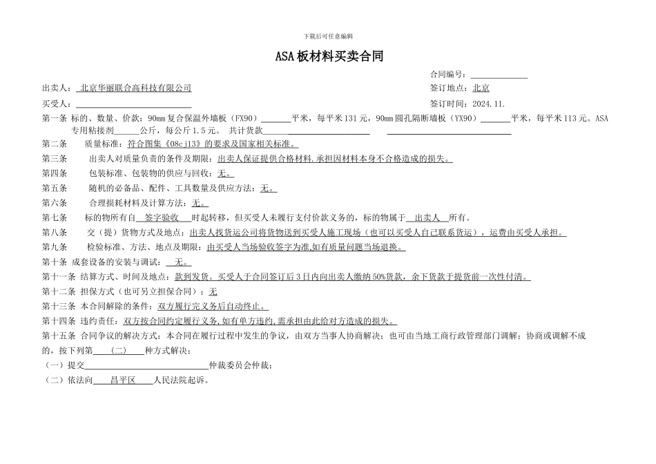 ASA板材料买卖合同_第1页