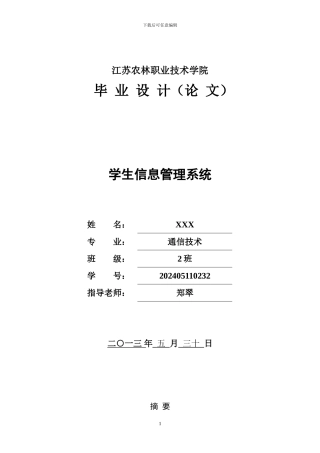 ASP-net--C#-学生信息管理系统毕业论文