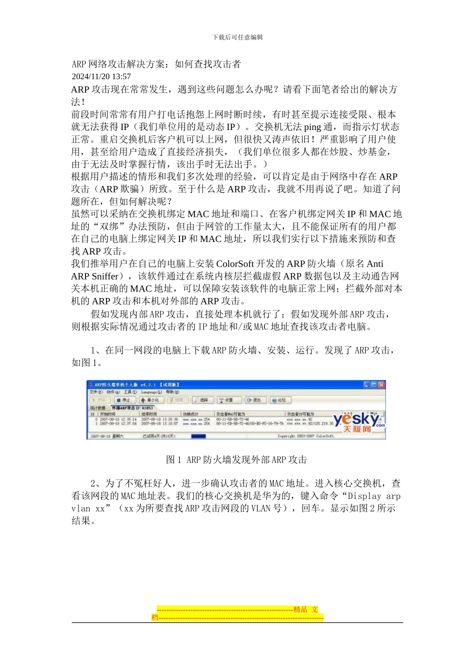 ARP网络攻击解决方案_第1页