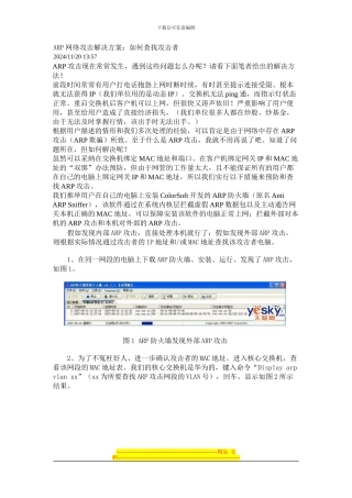 ARP网络攻击解决方案