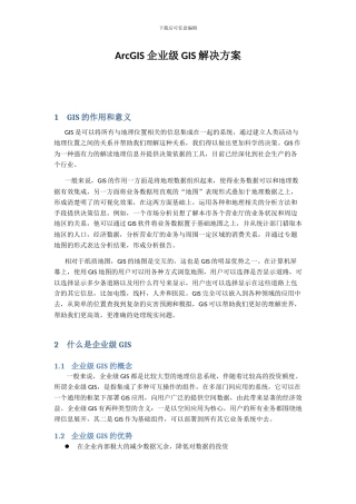 ArcGIS企业级GIS解决方案