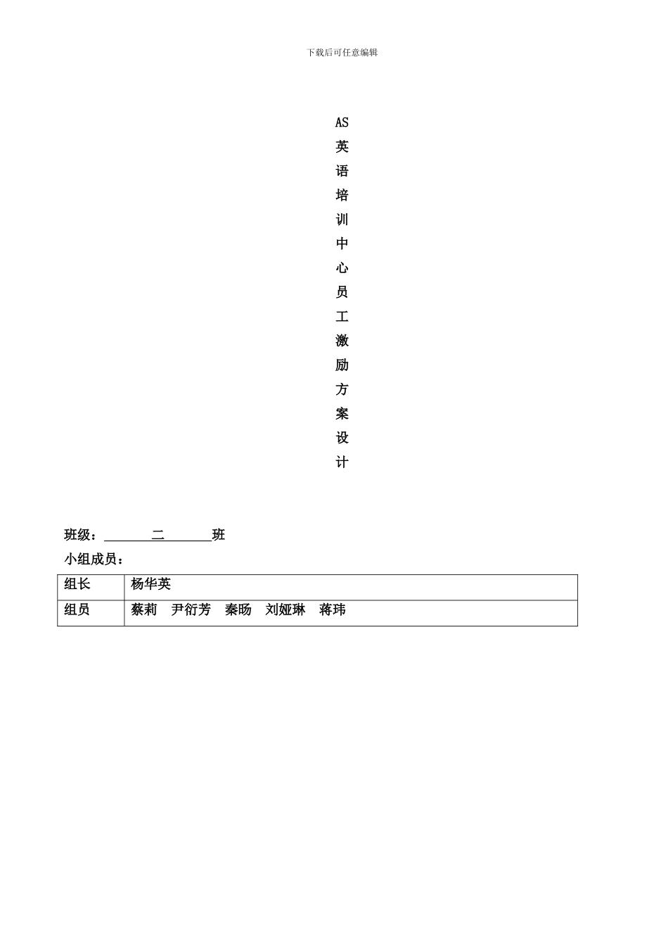 AS公司激励方案设计WORD模板_第1页