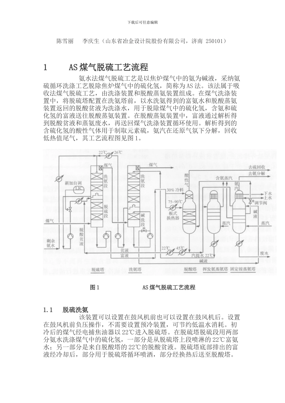 AS法煤气脱硫工艺存在问题及改进途径_第1页
