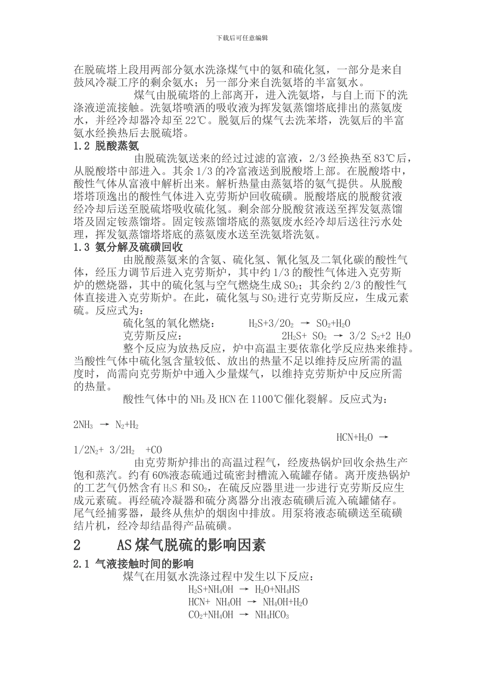 AS法煤气脱硫工艺存在问题及改进途径_第2页