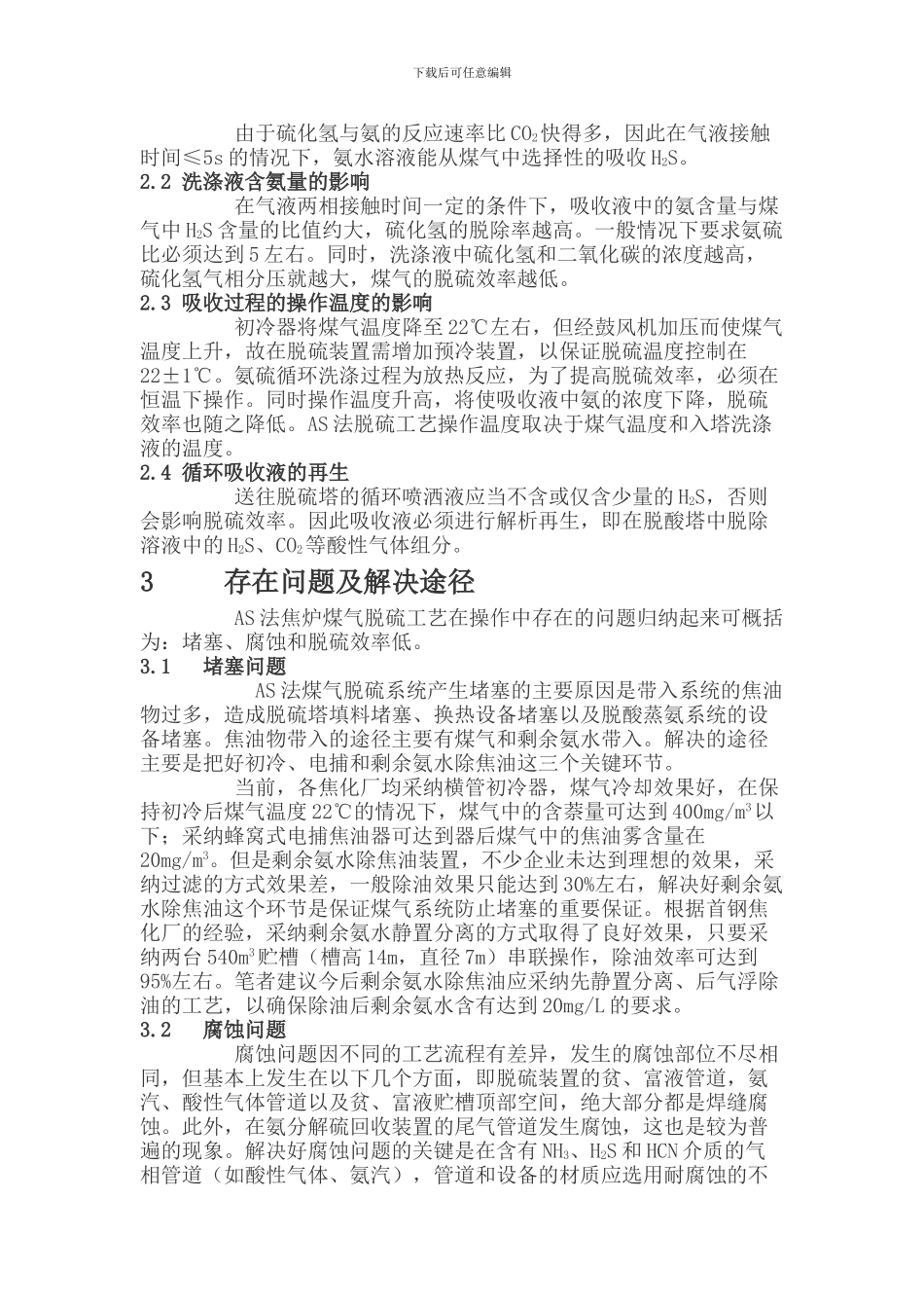 AS法煤气脱硫工艺存在问题及改进途径_第3页