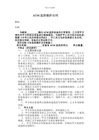 ATM监控维护合同