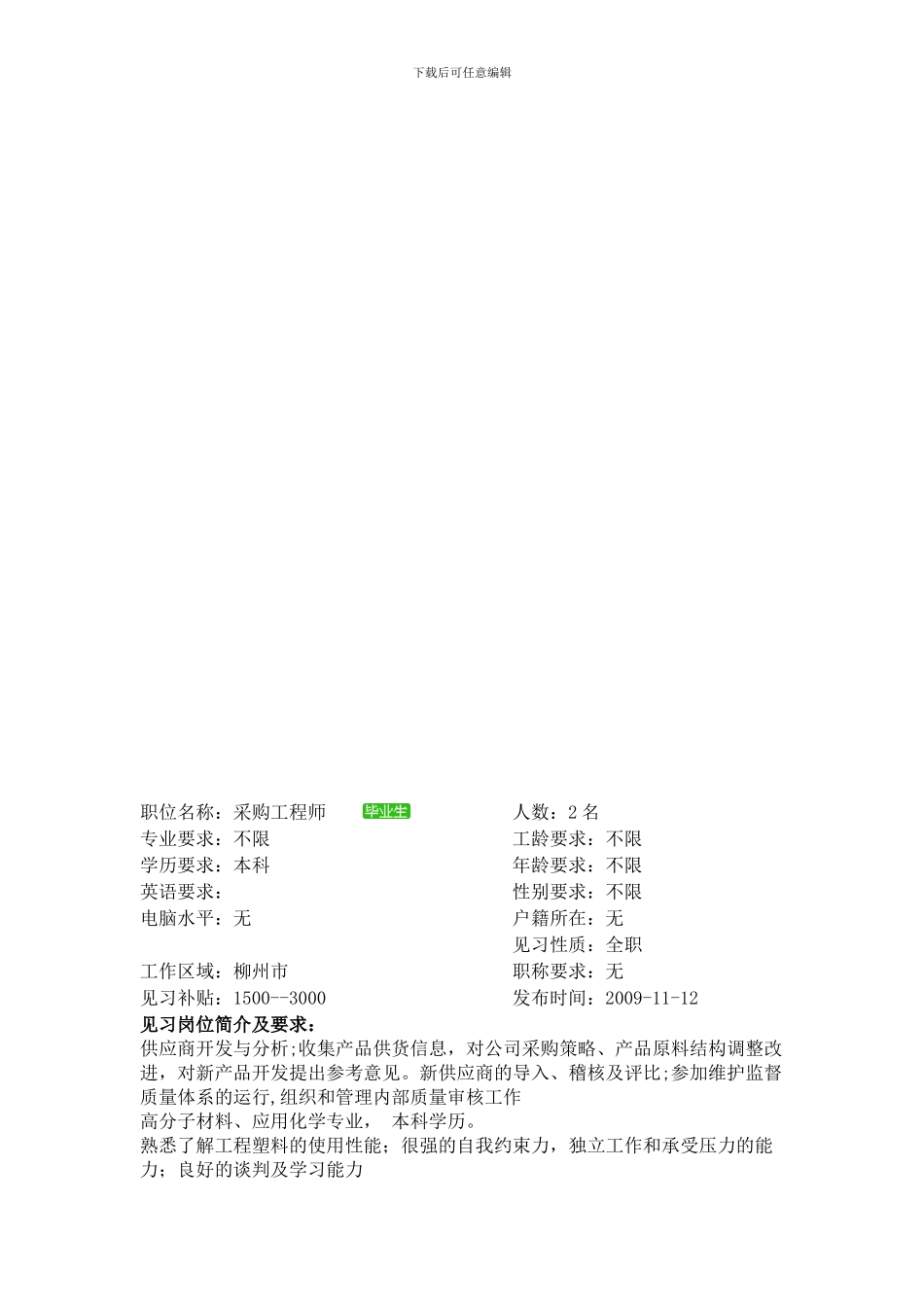 AUTOCAD、PROE、Moldflow、UG等设计软件-熟悉注塑成型工艺整套生产流程-能根据制品特性选择原料／设计配_第1页